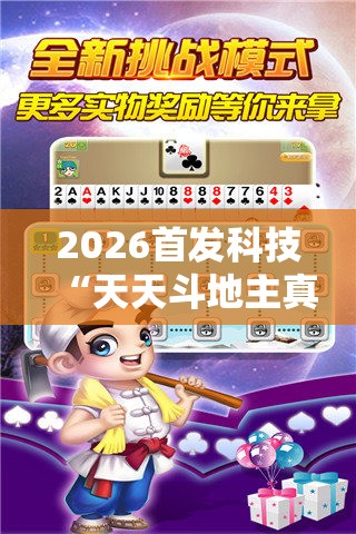 2026首发科技“天天斗地主真人版外卦辅助软件下载”详细分享装挂步骤