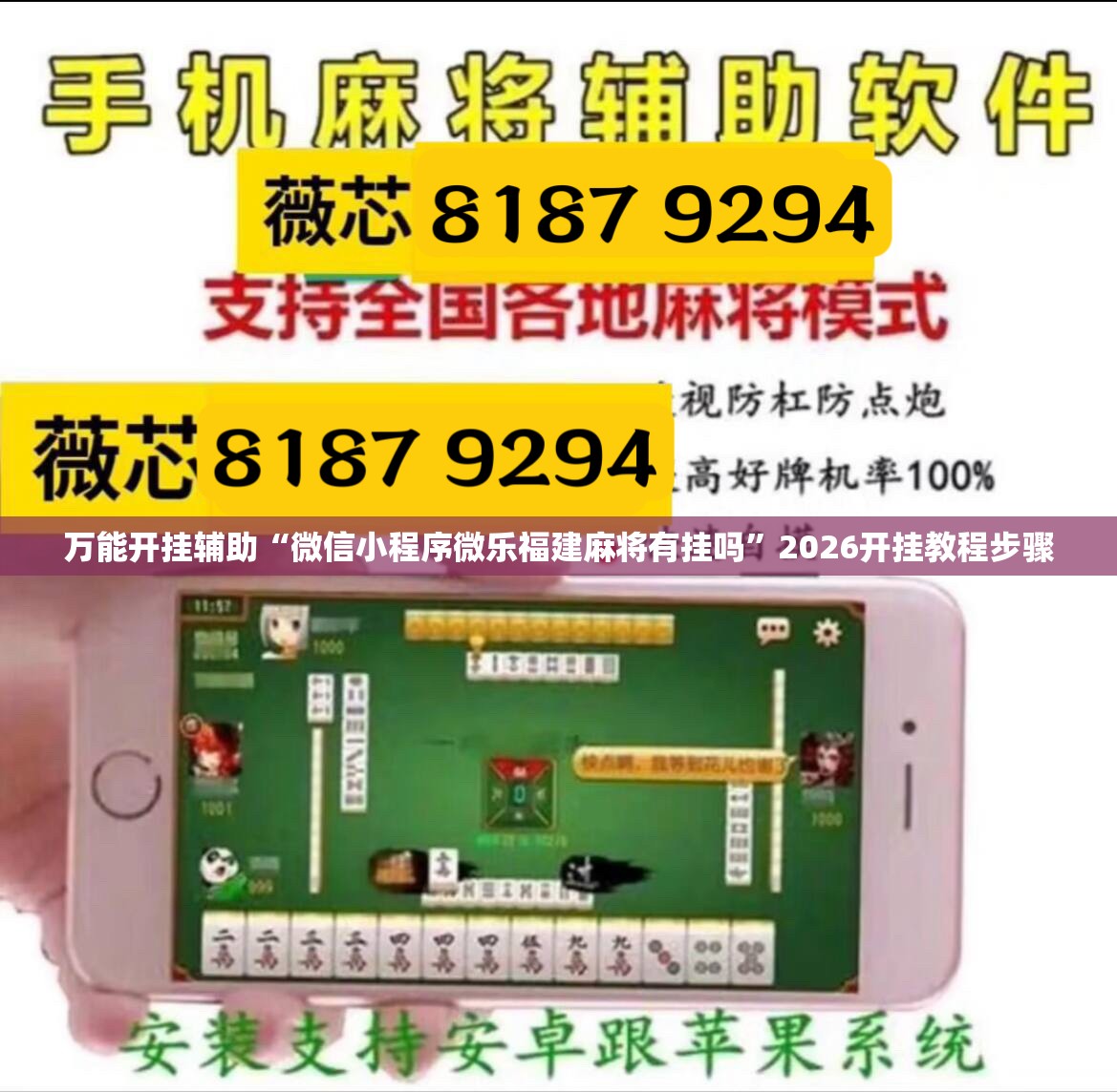 万能开挂辅助“微信小程序微乐福建麻将有挂吗”2026开挂教程步骤