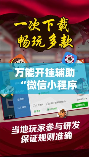 万能开挂辅助“微信小程序微乐福建麻将有挂吗”2026开挂教程步骤