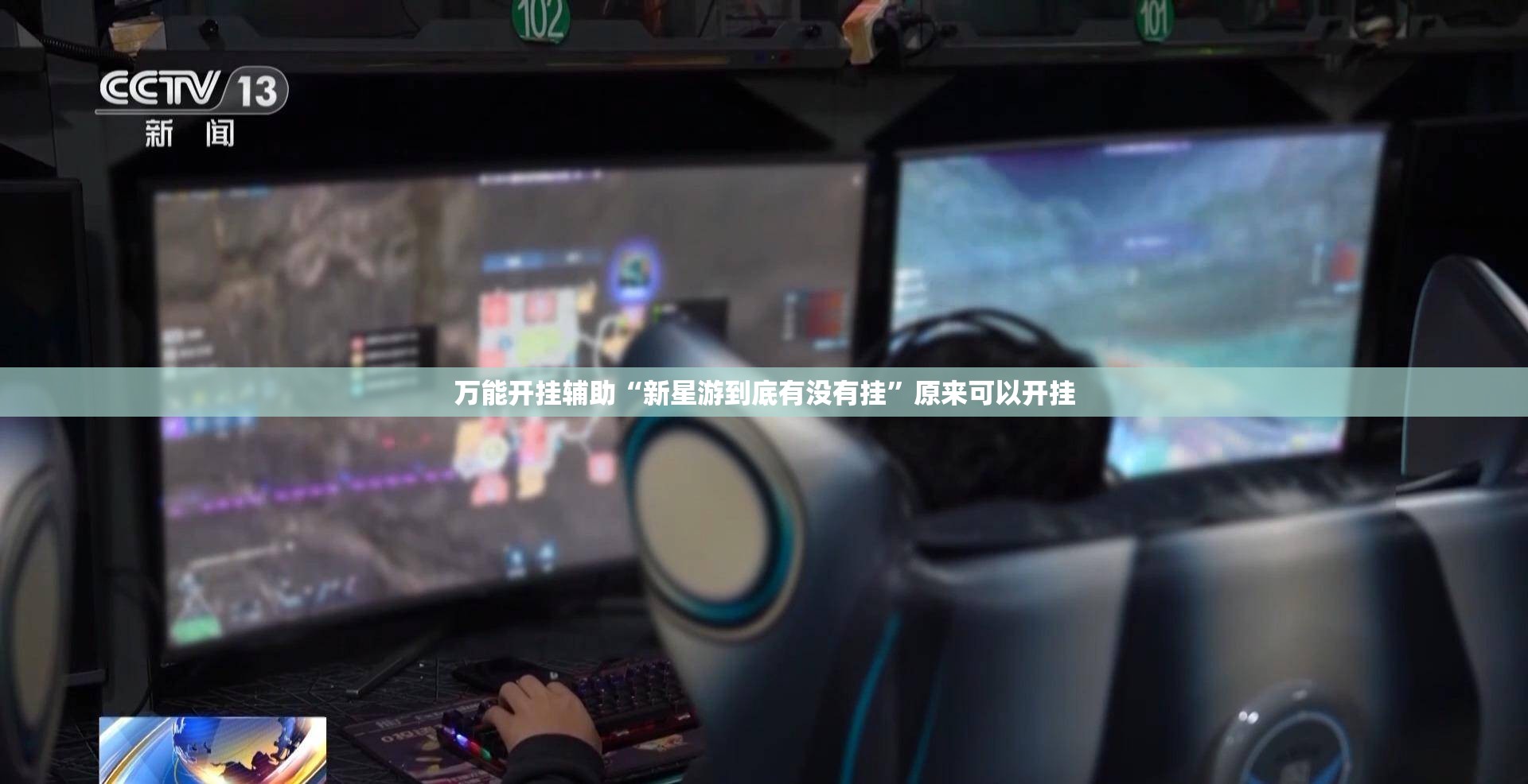 万能开挂辅助“新星游到底有没有挂”原来可以开挂