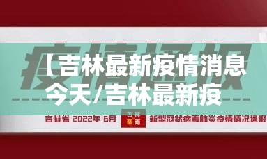 【吉林最新疫情消息今天/吉林最新疫情今天通报】