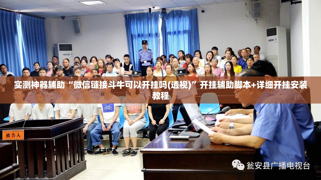 实测神器辅助“微信链接斗牛可以开挂吗(透视)”开挂辅助脚本+详细开挂安装教程
