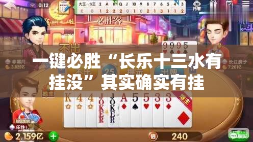 一键必胜“长乐十三水有挂没”其实确实有挂