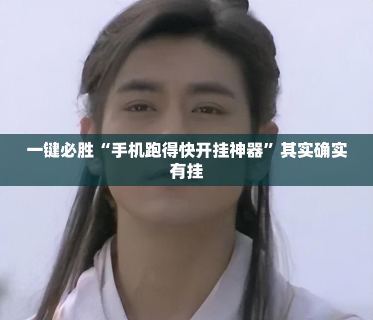一键必胜“手机跑得快开挂神器”其实确实有挂