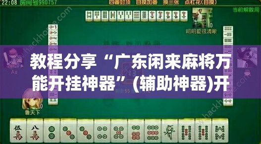 教程分享“广东闲来麻将万能开挂神器	”(辅助神器)开挂详细教程