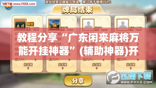 教程分享“广东闲来麻将万能开挂神器	”(辅助神器)开挂详细教程