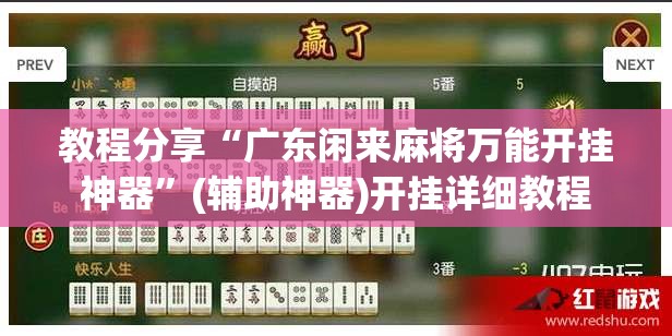 教程分享“广东闲来麻将万能开挂神器	”(辅助神器)开挂详细教程