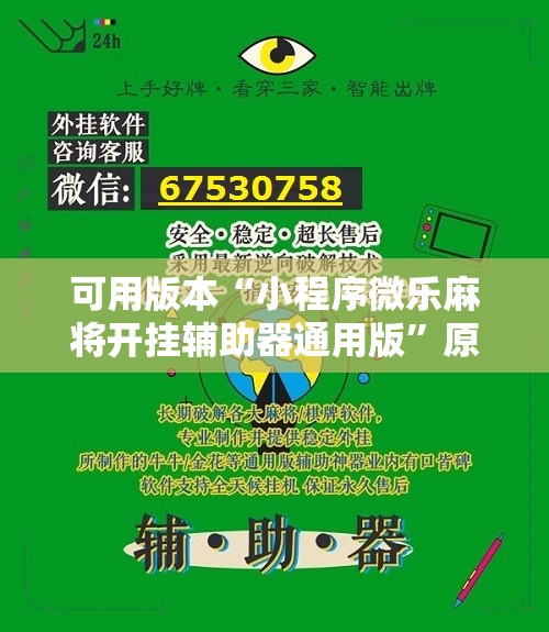 可用版本“小程序微乐麻将开挂辅助器通用版	”原来可以开挂