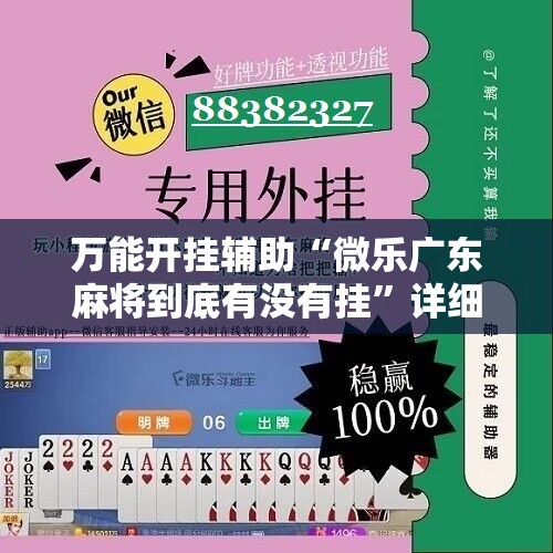万能开挂辅助“微乐广东麻将到底有没有挂”详细开挂教程