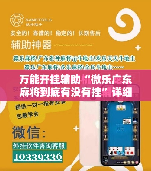 万能开挂辅助“微乐广东麻将到底有没有挂”详细开挂教程