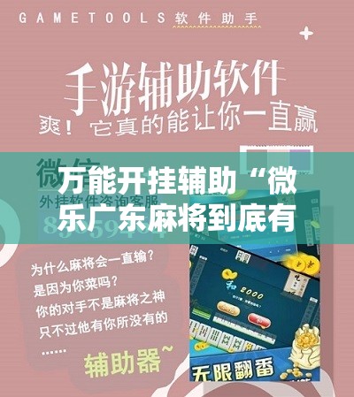 万能开挂辅助“微乐广东麻将到底有没有挂	”详细开挂教程