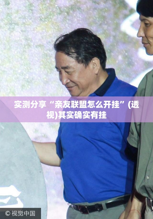 实测分享“亲友联盟怎么开挂”(透视)其实确实有挂