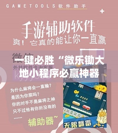 一键必胜“微乐锄大地小程序必赢神器免费安装”(免费)开挂辅助教学(最新辅助开挂教程)