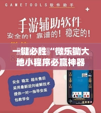 一键必胜“微乐锄大地小程序必赢神器免费安装”(免费)开挂辅助教学(最新辅助开挂教程)