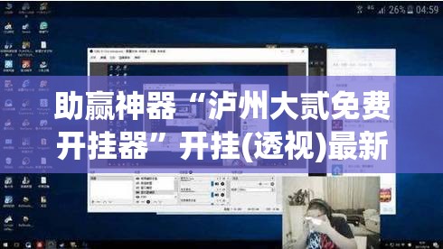 助赢神器“泸州大贰免费开挂器	”开挂(透视)最新辅助详细