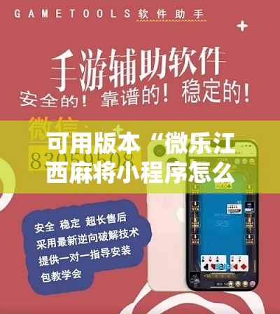可用版本“微乐江西麻将小程序怎么开挂	”2026开挂教程步骤
