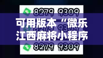 可用版本“微乐江西麻将小程序怎么开挂”2026开挂教程步骤