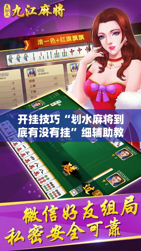 开挂技巧“划水麻将到底有没有挂	”细辅助教程分享