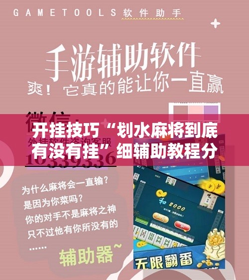 开挂技巧“划水麻将到底有没有挂”细辅助教程分享