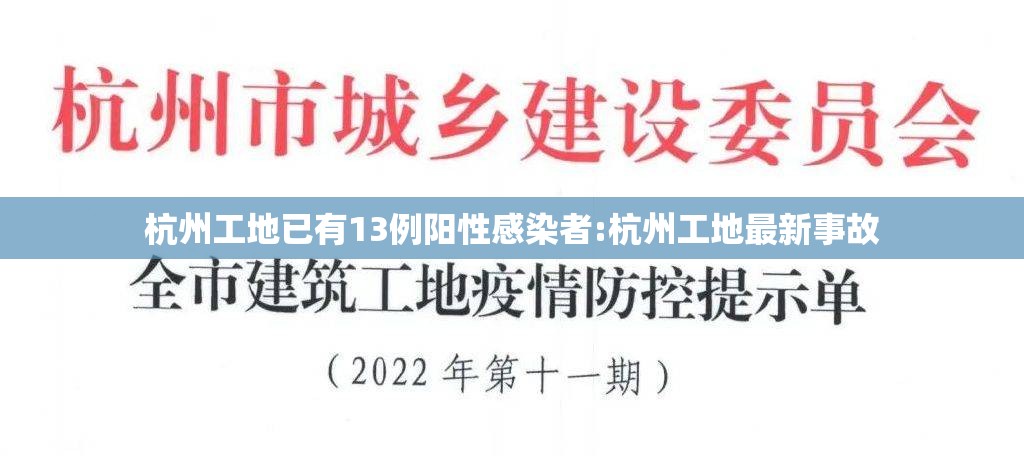 杭州工地已有13例阳性感染者:杭州工地最新事故