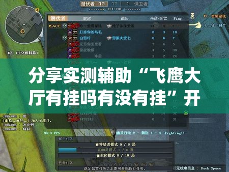 分享实测辅助“飞鹰大厅有挂吗有没有挂”开挂(透视)最新辅助详细
