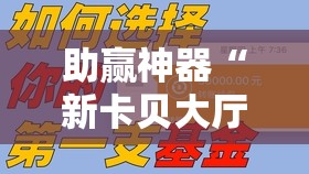 助赢神器“新卡贝大厅万能开挂神器”细辅助教程分享