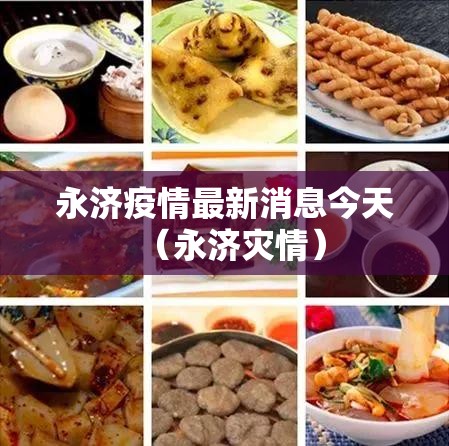 永济疫情最新消息今天（永济灾情）