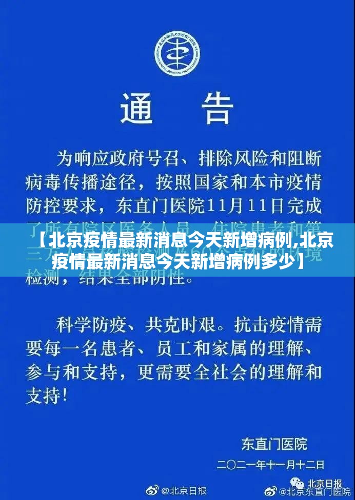 【北京疫情最新消息今天新增病例,北京疫情最新消息今天新增病例多少】