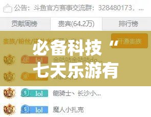 必备科技“七天乐游有挂吗”(免费)开挂辅助教学(最新辅助开挂教程)