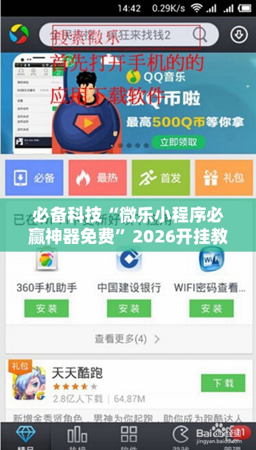 必备科技“微乐小程序必赢神器免费”2026开挂教程步骤