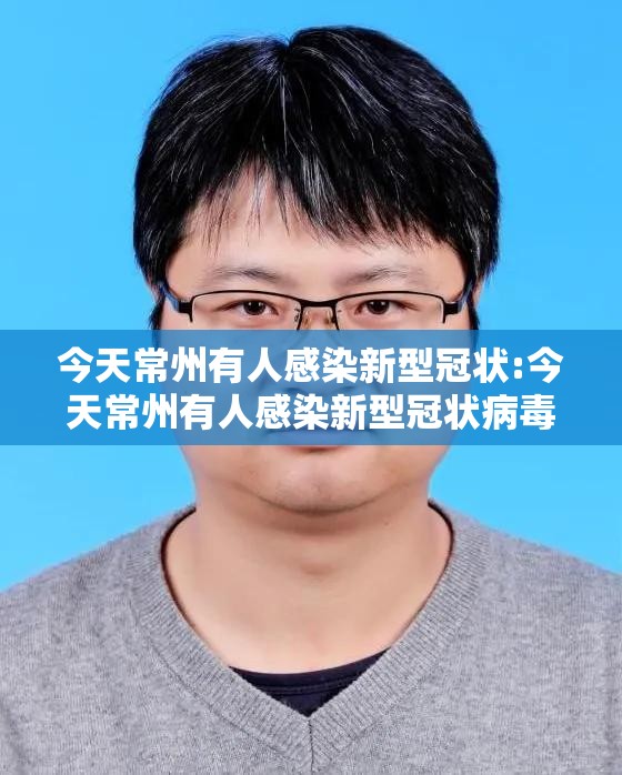 今天常州有人感染新型冠状:今天常州有人感染新型冠状病毒吗
