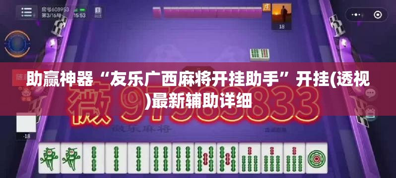 助赢神器“友乐广西麻将开挂助手	”开挂(透视)最新辅助详细