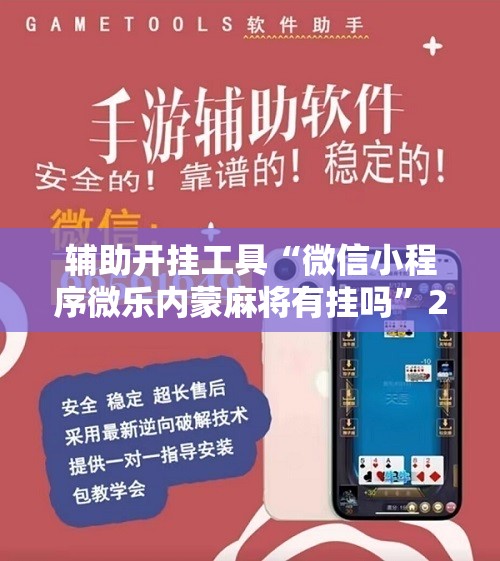 辅助开挂工具“微信小程序微乐内蒙麻将有挂吗	”2026开挂教程步骤