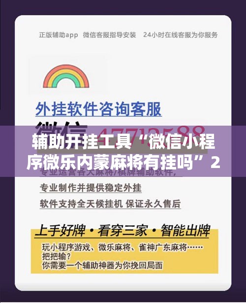 辅助开挂工具“微信小程序微乐内蒙麻将有挂吗”2026开挂教程步骤