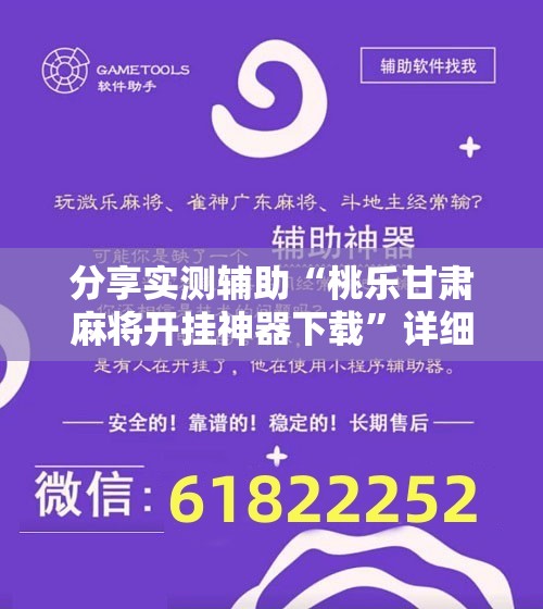 分享实测辅助“桃乐甘肃麻将开挂神器下载”详细开挂教程