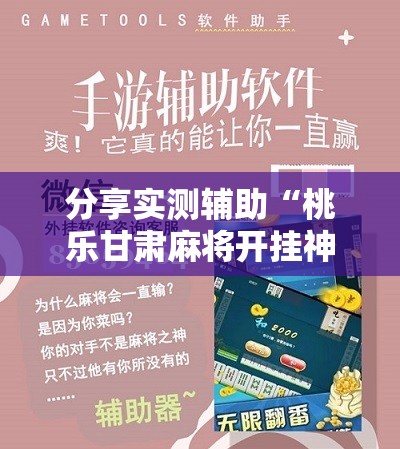 分享实测辅助“桃乐甘肃麻将开挂神器下载”详细开挂教程