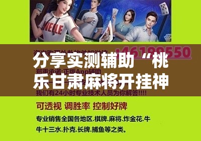 分享实测辅助“桃乐甘肃麻将开挂神器下载”详细开挂教程