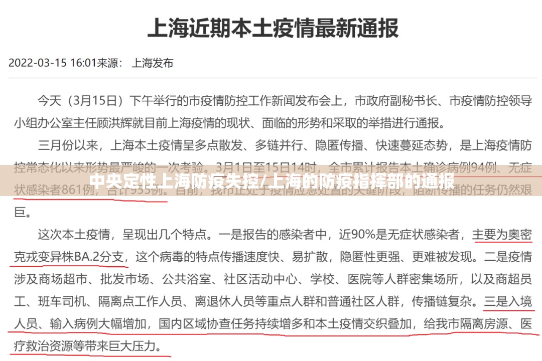 中央定性上海防疫失控/上海的防疫指挥部的通报