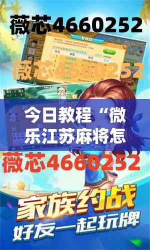 今日教程“微乐江苏麻将怎么开挂”详细分享装挂步骤