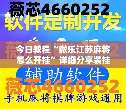 今日教程“微乐江苏麻将怎么开挂”详细分享装挂步骤