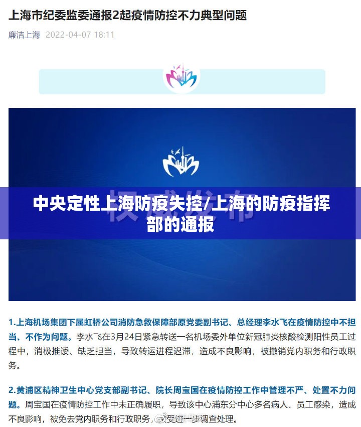 中央定性上海防疫失控/上海的防疫指挥部的通报
