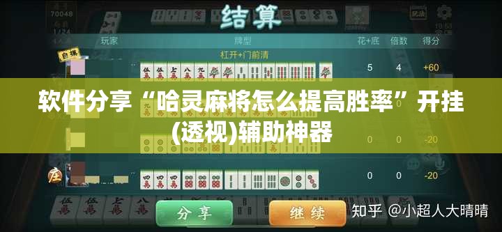 软件分享“哈灵麻将怎么提高胜率”开挂(透视)辅助神器
