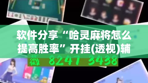 软件分享“哈灵麻将怎么提高胜率	”开挂(透视)辅助神器