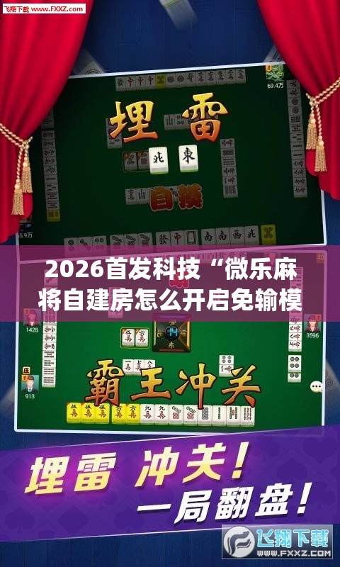 2026首发科技“微乐麻将自建房怎么开启免输模式”(透视挂)辅助下载教程