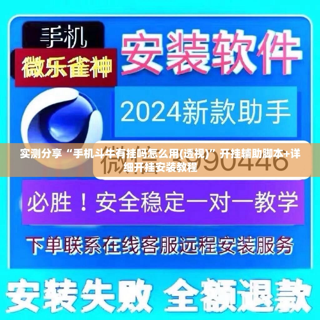 实测分享“手机斗牛有挂吗怎么用(透视)	”开挂辅助脚本+详细开挂安装教程