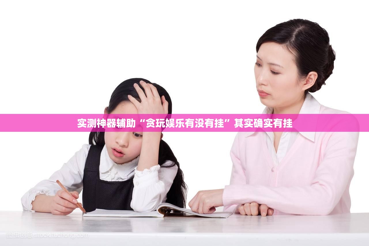 实测神器辅助“贪玩娱乐有没有挂	”其实确实有挂