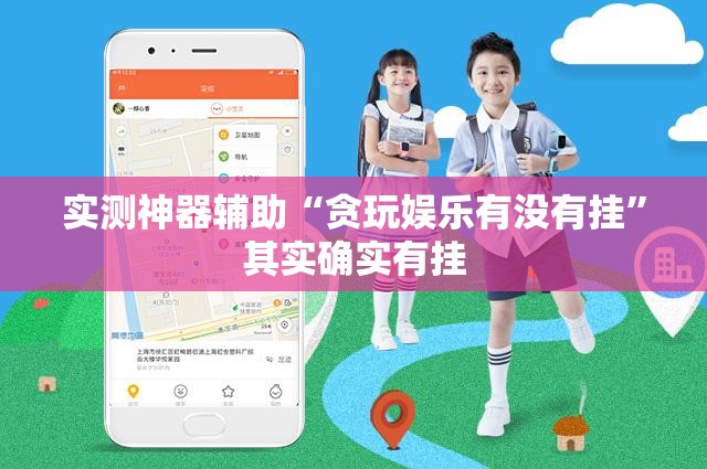 实测神器辅助“贪玩娱乐有没有挂”其实确实有挂