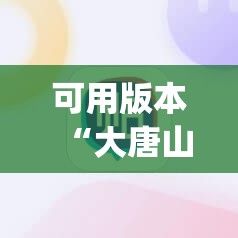 可用版本“大唐山西麻将有挂吗”(透视挂)辅助下载教程