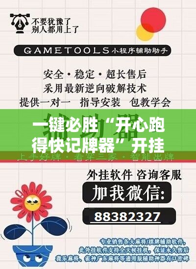 一键必胜“开心跑得快记牌器”开挂辅助脚本+详细开挂安装教程