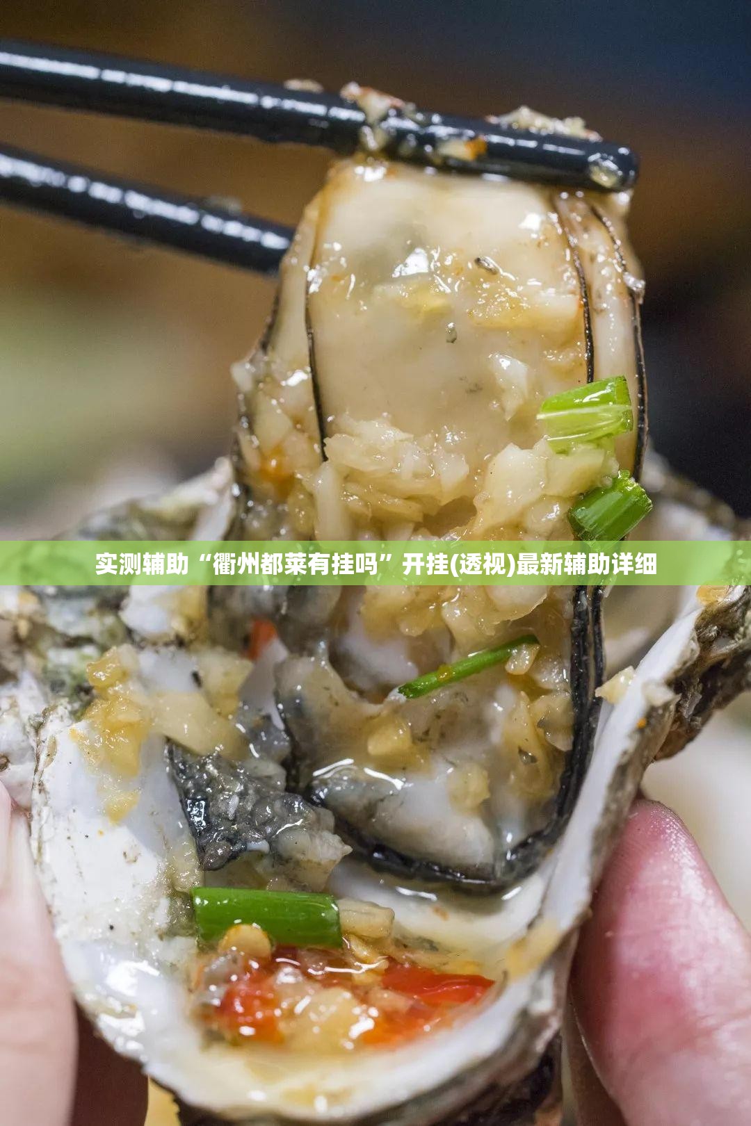 实测辅助“衢州都莱有挂吗”开挂(透视)最新辅助详细